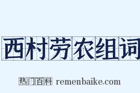 西村劳农组词是什么意思的图片